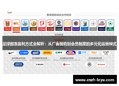 足球部落盈利方式全解析：从广告赞助到会员制度的多元化运营模式