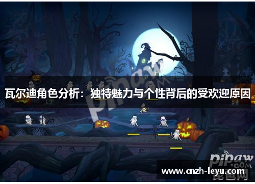 瓦尔迪角色分析：独特魅力与个性背后的受欢迎原因