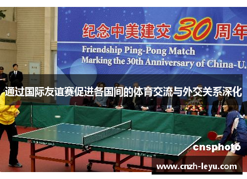 通过国际友谊赛促进各国间的体育交流与外交关系深化