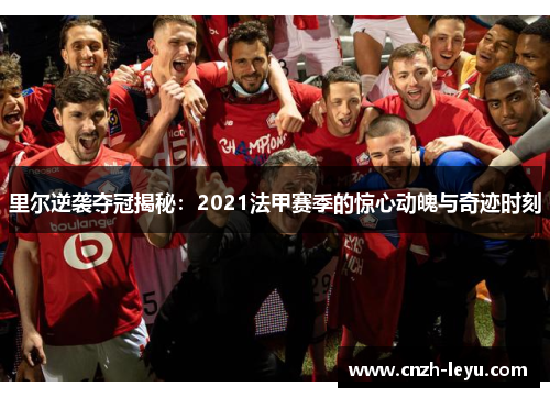 里尔逆袭夺冠揭秘：2021法甲赛季的惊心动魄与奇迹时刻