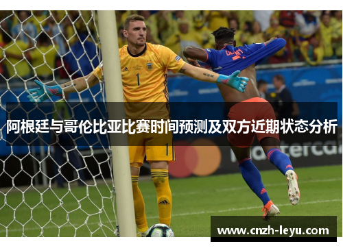 阿根廷与哥伦比亚比赛时间预测及双方近期状态分析