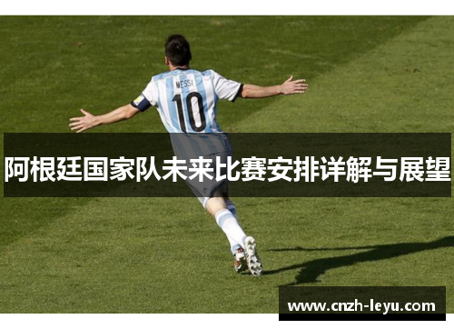 阿根廷国家队未来比赛安排详解与展望