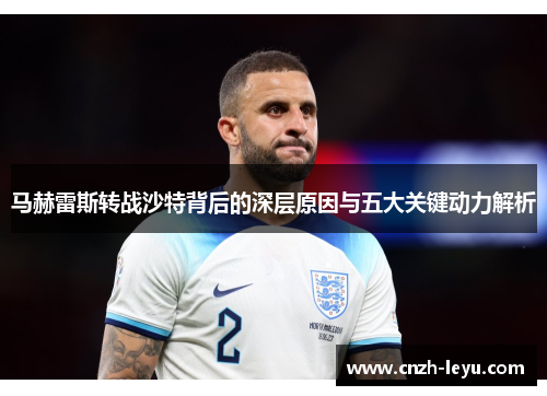 马赫雷斯转战沙特背后的深层原因与五大关键动力解析