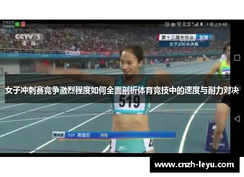 女子冲刺赛竞争激烈程度如何全面剖析体育竞技中的速度与耐力对决