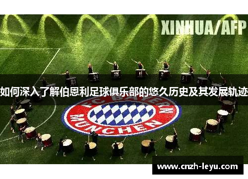 如何深入了解伯恩利足球俱乐部的悠久历史及其发展轨迹