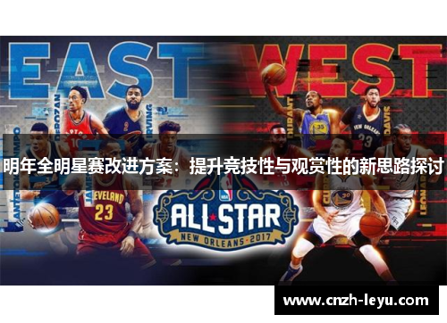 明年全明星赛改进方案：提升竞技性与观赏性的新思路探讨
