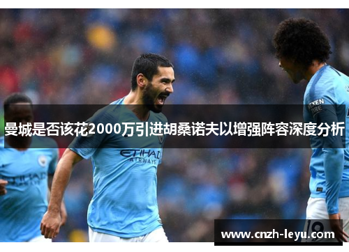 曼城是否该花2000万引进胡桑诺夫以增强阵容深度分析