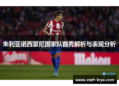 朱利亚诺西蒙尼国家队首秀解析与表现分析