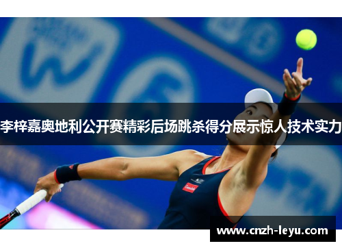 李梓嘉奥地利公开赛精彩后场跳杀得分展示惊人技术实力