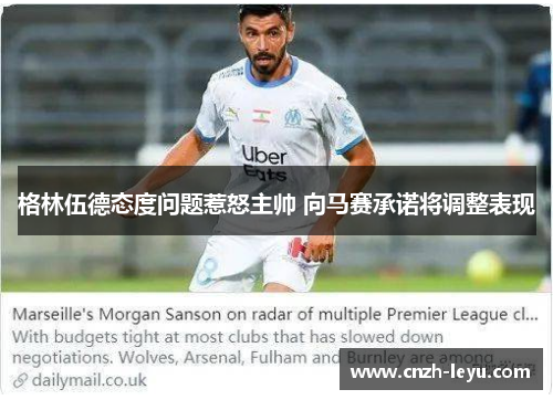 格林伍德态度问题惹怒主帅 向马赛承诺将调整表现