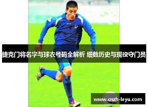 捷克门将名字与球衣号码全解析 细数历史与现役守门员