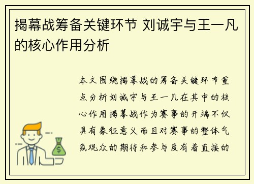 揭幕战筹备关键环节 刘诚宇与王一凡的核心作用分析 揭幕战筹备关键环节 刘诚宇与王一凡的核心作用分析