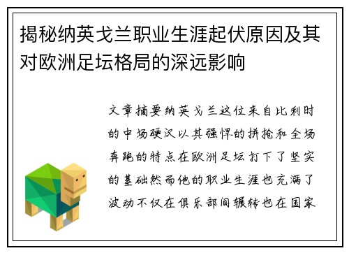揭秘纳英戈兰职业生涯起伏原因及其对欧洲足坛格局的深远影响