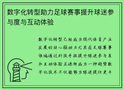 数字化转型助力足球赛事提升球迷参与度与互动体验 数字化转型助力足球赛事提升球迷参与度与互动体验