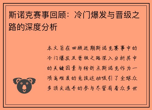 斯诺克赛事回顾:冷门爆发与晋级之路的深度分析 斯诺克赛事回顾:冷门爆发与晋级之路的深度分析
