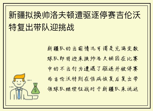 新疆拟换帅洛夫顿遭驱逐停赛吉伦沃特复出带队迎挑战 新疆拟换帅洛夫顿遭驱逐停赛吉伦沃特复出带队迎挑战